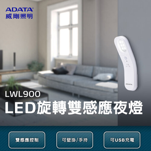 【威剛ADATA】 LED-雙感應小夜燈 LWL900
