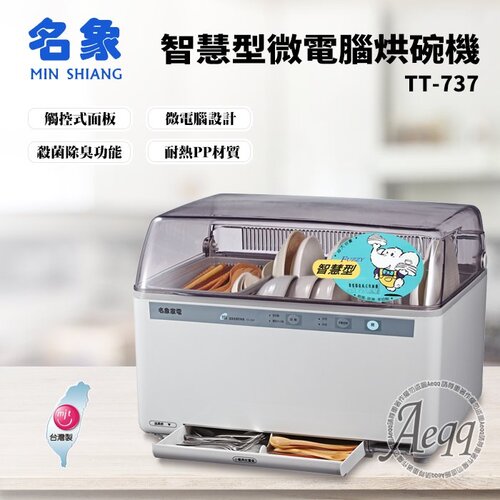 【MIN SHIANG 名象】智慧型微電腦烘碗機(TT-737)