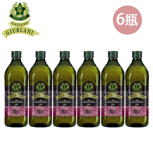 【義大利Giurlani】喬凡尼葡萄籽油(1000mlx6瓶)