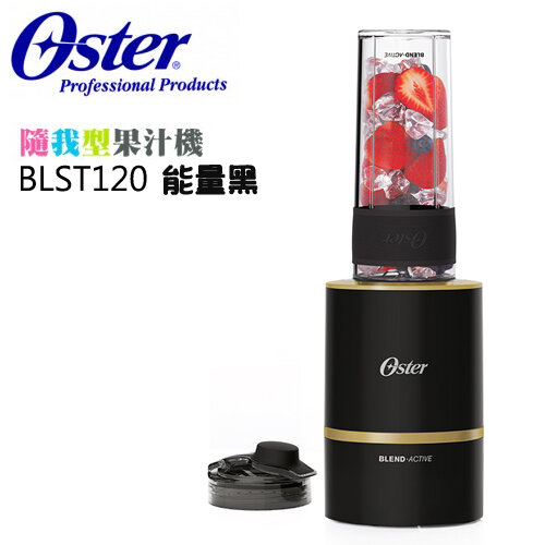 【美國 OSTER】( BLST120 ) Blend Active 隨我型果汁機 - 能量黑 -公司貨