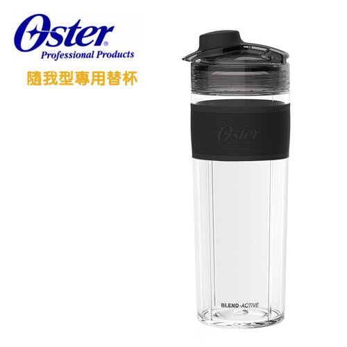 【美國 OSTER】( BLST120V-BBK ) Blend Active 隨我型果汁機專用替杯 - 能量黑