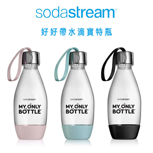★全新福利品★【Sodastream】0.5公升 好好帶水滴寶特瓶 -公司貨