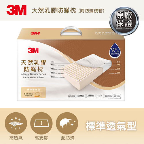 3M 天然乳膠防蹣枕-標準透氣型