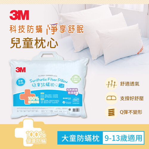3M 大童防蹣枕(9-13歲)