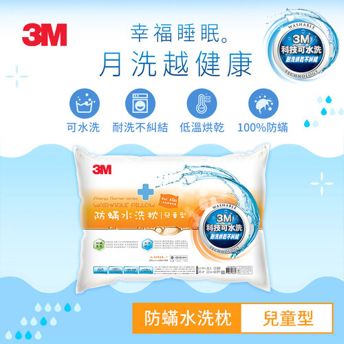 【3M】新一代防蹣水洗枕-兒童型(附純棉枕套)