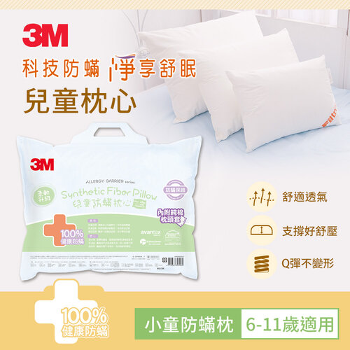 3M 小童防蹣枕(6-11歲)