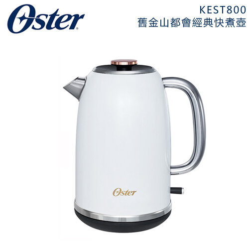 【美國 OSTER】( KEST800 ) 舊金山都會經典快煮壺-鏡面白 -公司貨