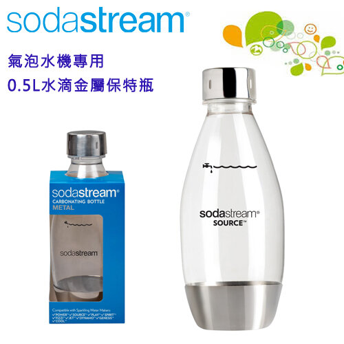 【Sodastream】0.5公升金屬水滴寶特瓶 1入 -公司貨