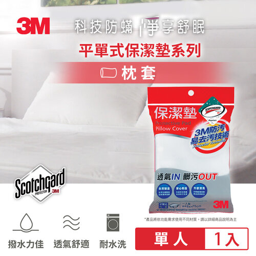 3M 保潔墊枕頭套 (平單式)