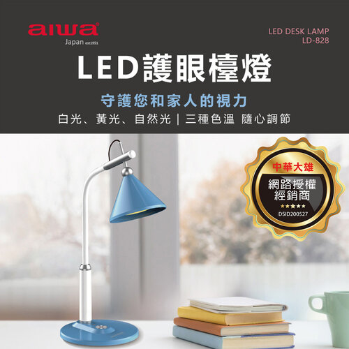 【AIWA 愛華】LED護眼檯燈 LD-828
