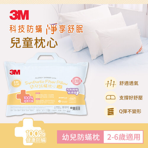 3M 幼兒防蹣枕(2-6歲)