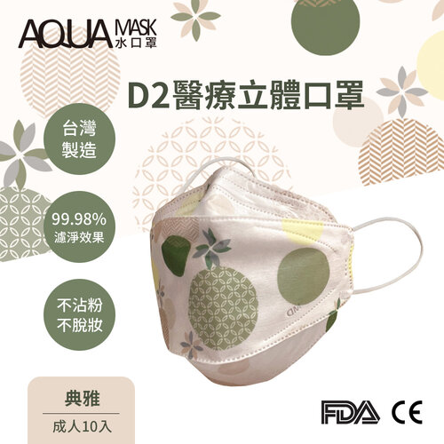 AQUA D2醫療立體口罩-典雅(成人10入)