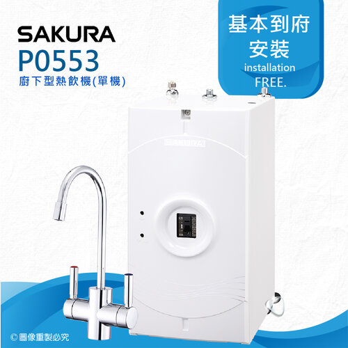 【SAKURA 櫻花】P0553廚下型機械式熱飲機/雙温飲水機