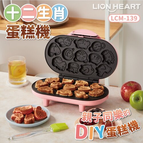 【Lionheart獅子心】營養十二生肖蛋糕機 雞蛋糕 DIY點心機 鬆餅機 LCM-139