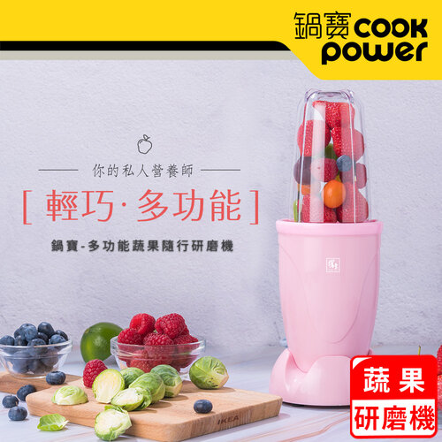 【CookPower 鍋寶】多功能蔬果隨行研磨機-粉色(MA-6207P)