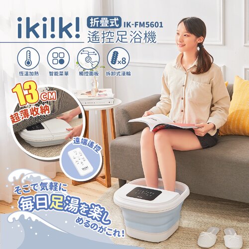 【ikiiki伊崎】折疊式遙控足浴機 泡腳機 IK-FM5601