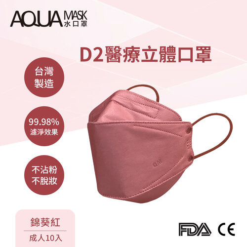 AQUA D2醫療立體口罩-錦葵紅(成人10入)