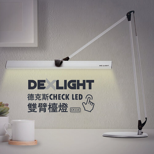 【德克斯】 CHECK 12W LED三段式雙臂檯燈 CK116