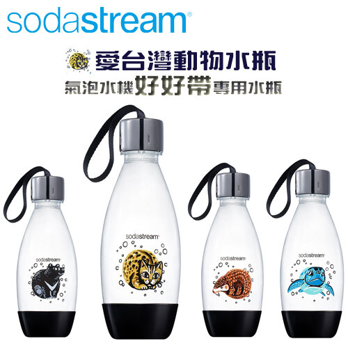 【Sodastream】Sodastream 0.5公升 愛台灣動物 好好帶專用水瓶 -公司貨
