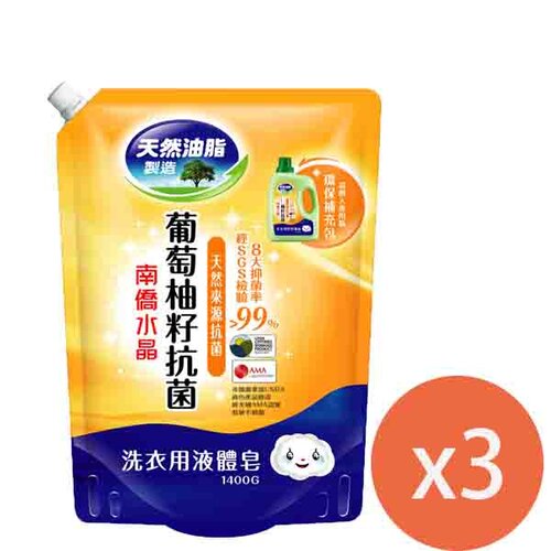 南僑水晶葡萄柚籽抗菌洗衣用補充包(鎖扣)1400mlx3包