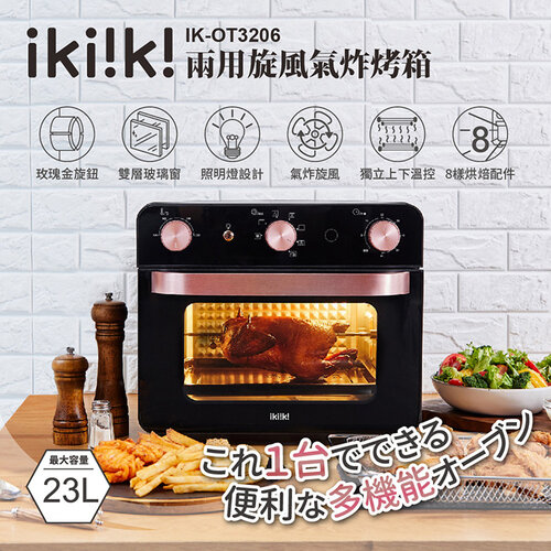 (福利品)【ikiiki伊崎】23L兩用旋風氣炸烤箱 IK-OT3206