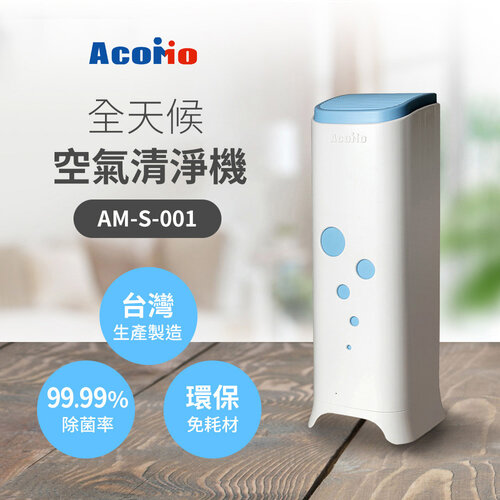 【AcoMo】Aircare 全天候空氣清淨機-藍 AM-S-001