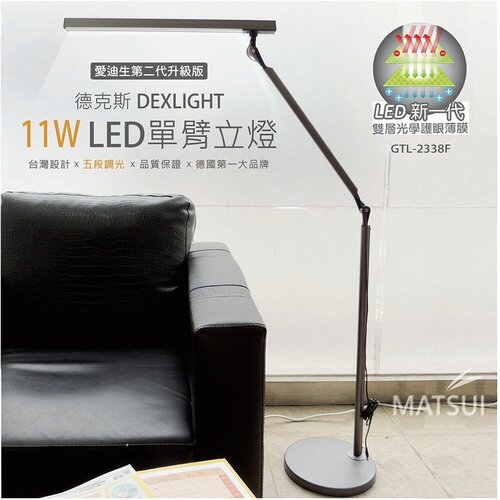 【德克斯】Uni Touch  11W LED(5段調光)單臂立燈 GTL-2338F