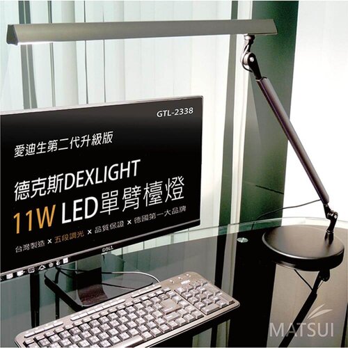 【德克斯】Uni Touch  11W LED(5段調光)單臂檯燈 GTL-2338