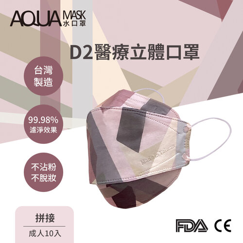 AQUA D2醫療立體口罩-拼接(成人10入)