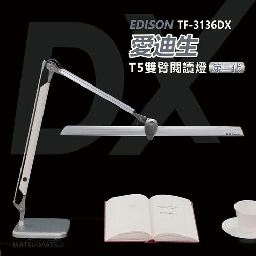 【德克斯 DEXLIGHT】愛迪生DX 第三代T5雙臂檯燈 TF-3136 DX