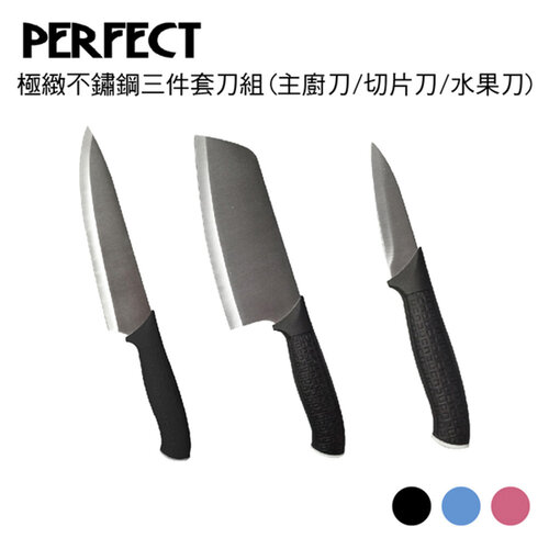 理想PERFECT 極緻不鏽鋼三件套刀組(主廚刀/切片刀/水果刀)