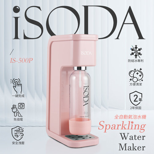 【iSODA】粉漾系列全自動氣泡水機-粉 IS-500P