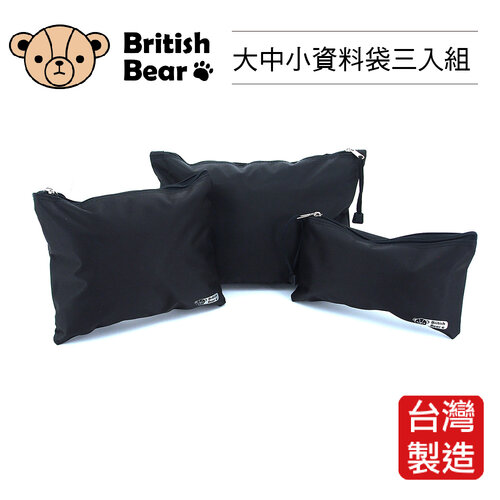 英國熊 大中小資料袋三入組 PP-0153台灣製