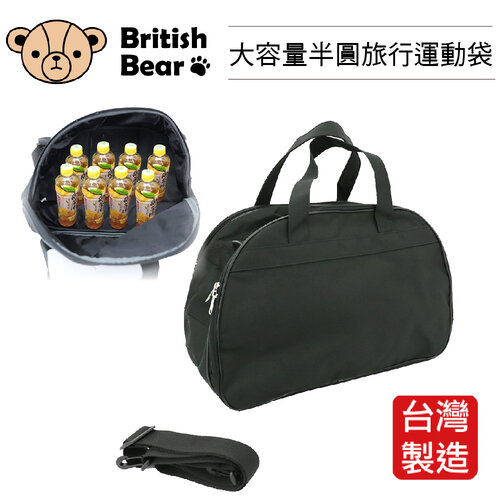 英國熊 半圓旅行運動袋 PP-B636ED台灣製