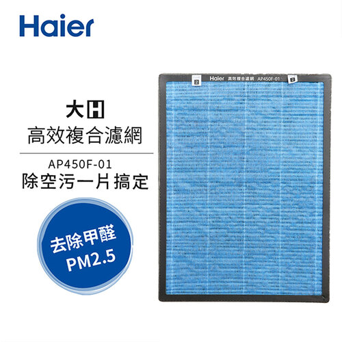 【Haier海爾】大H空氣清淨機專用高效複合濾網 AP450F-01