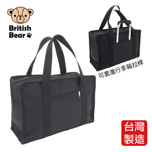 英國熊 可套拉桿大容量旅行袋 PP-045N台灣製