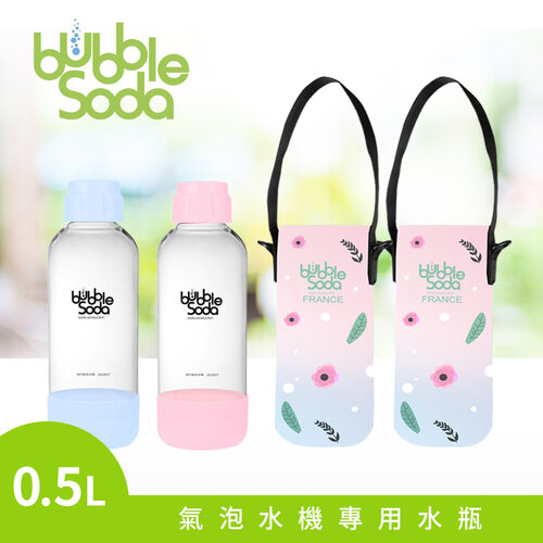 【法國BubbleSoda】全自動氣泡水機專用0.5L水瓶組-粉藍+粉紅(附專用外出保冷袋) BS-668