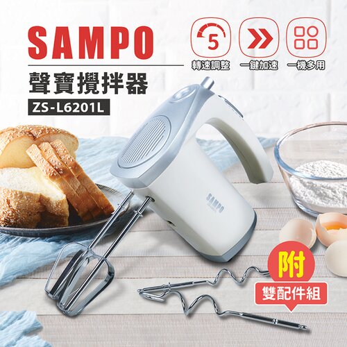 【SAMPO聲寶】兩用萬用攪拌機 打蛋器 麵糰５段式變速 烘焙 手作 ZS-L6201L