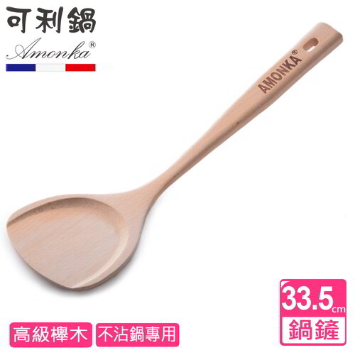 AMONKA可利鍋 高級櫸木寬鏟(不沾鍋專用)