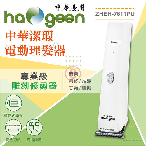 中華潔瑕電動理髮器(USB充插兩用) ZHEH-7611PU