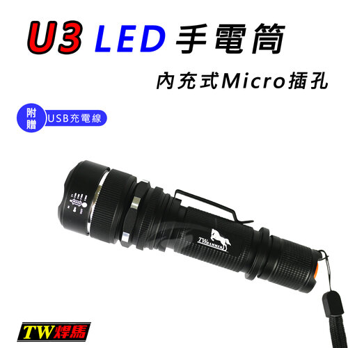 【TW焊馬】U3 LED 手電筒內充式Micro插孔CY-H5202