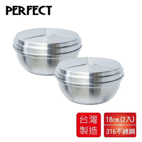 理想PERFECT 極緻316附蓋雙層碗18cm(2入) IKH-82218台灣製造