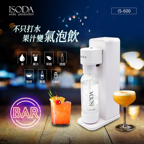 【iSODA】全自動直打飲品氣泡水機(可直接打果汁/茶/酒/醋) IS-600