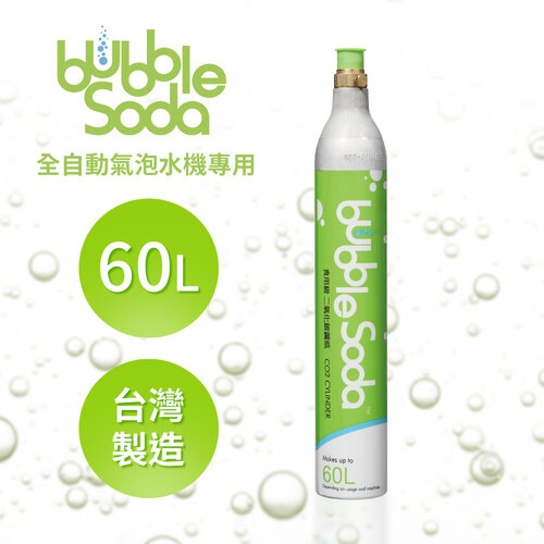 【法國BubbleSoda】全自動氣泡水機專用60L二氧化碳氣瓶 BS-888