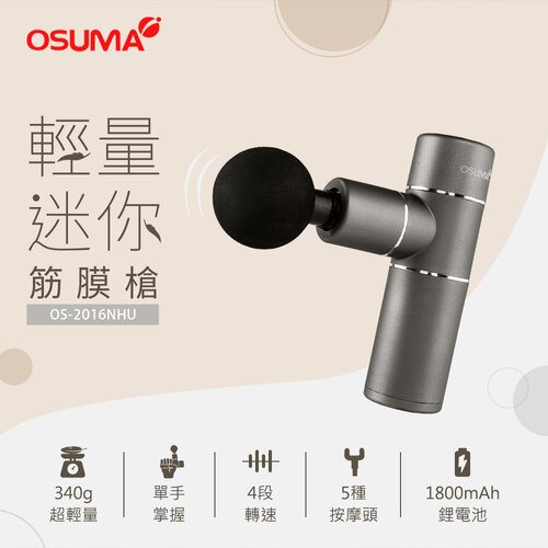 【OSUMA】迷你筋膜槍(附5種按摩頭) OS-2016NHU