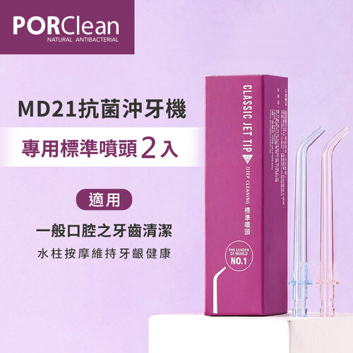 【PORClean 寶可齡】MD21抗菌沖牙機專用-標準噴頭(2入)