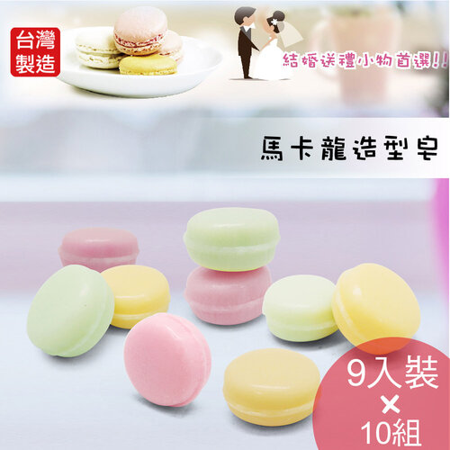 Macarom馬卡龍造型香皂9入10組(共90顆)K-C169婚禮餐會小物 台灣製
