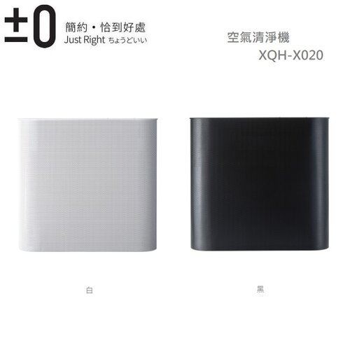 【0 正負零】空氣清淨機 XQH-X020 (兩色可選)