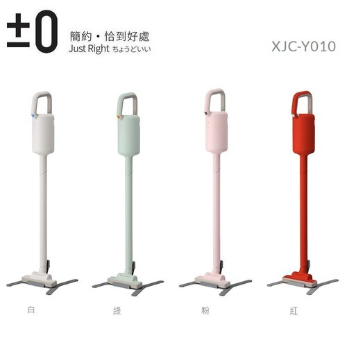 【0正負零】 輕量手持無線吸塵器 XJC-Y010 單機組 (四色可選)