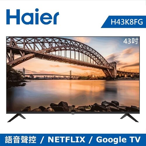 【Haier海爾】43吋FHD全面屏連網聲控Android液晶顯示器 H43K8FG